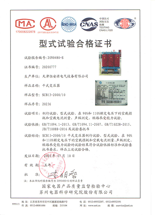 天津恒安源电气设备有限公司SCB13-2000/10干式变压器型式试验合格证书