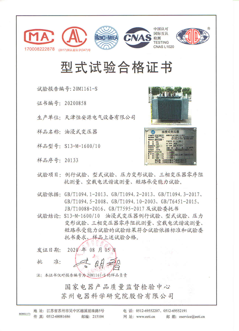天津变压器厂恒安源S13型油浸式变压器型式试验合格证书