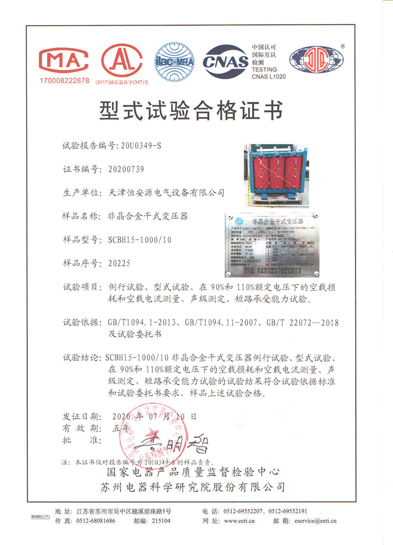 天津变压器厂恒安源SCBH15型干式非晶合金变压器型式试验合格证书