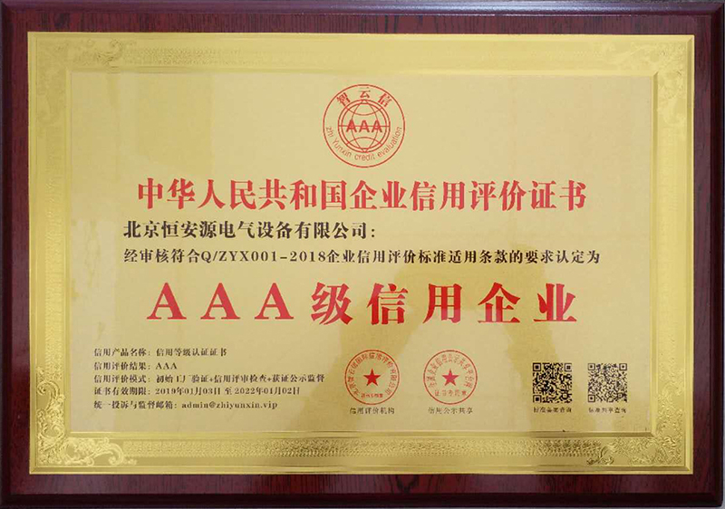 恒安源电气集团AAA级信用企业牌匾