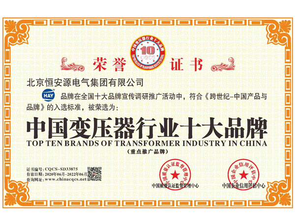中国变压器行业十大品牌荣誉证书